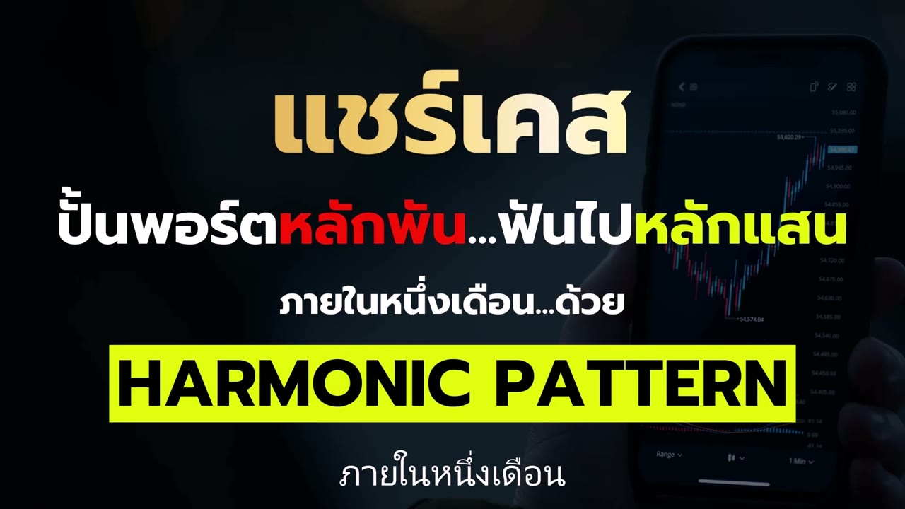แชร์เคสจริง — ฝากเงิน EQ แล้ว