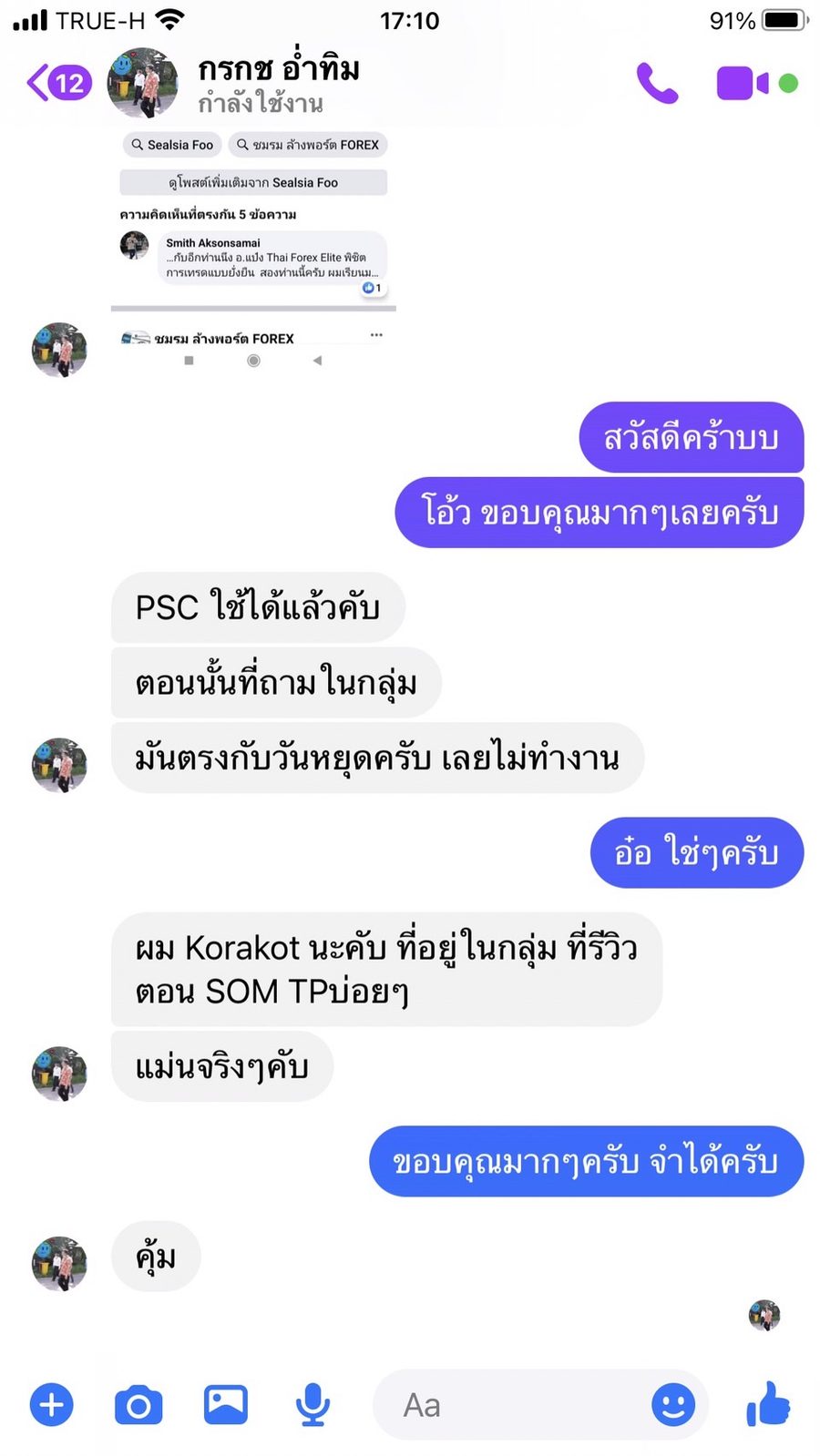 ข้อความขอบคุณจากนักเรียน 7ST — แชทจริง