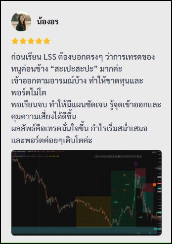 รีวิวจริงจากนักเรียน LSS